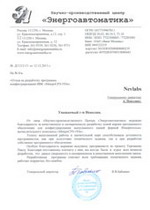 Отзыв от клиента Энергоавтоматика о выполненной разработке ПО Отзыв от клиента Энергоавтоматика о выполненной разработке ПО