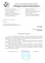 Отзыв от клиента Энергоавтоматика о выполненной разработке ПО