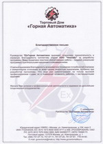 Отзыв от клиента Горная автоматика о выполненной разработке ПО Отзыв от клиента Горная автоматика о выполненной разработке ПО