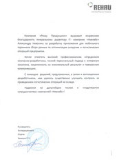 Отзыв от клиента Rehau о выполненной разработке ПО Отзыв от клиента Rehau о выполненной разработке ПО