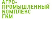 Выполненные для агропромышленного комплекса «ГКМ» разработки программного обеспечения